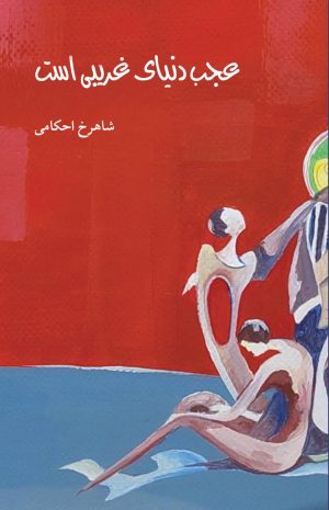 عجب دنیای غریبی است