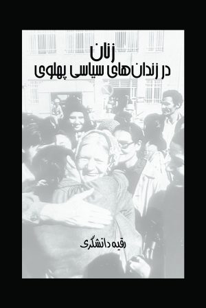 زنان در زندان‌های سیاسی پهلوی